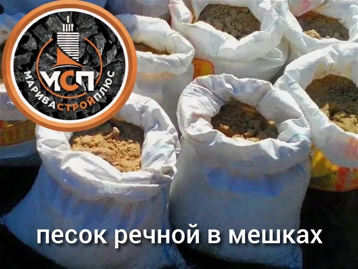 купить речной песок в мешках с доставкой Москва