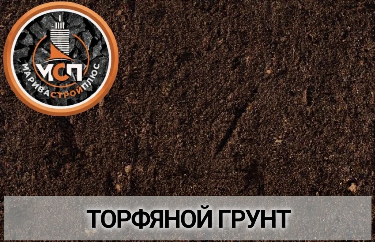 купить торфяной грунт с доставкой Москва