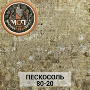Пескосоль 80/20 купить